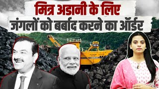 Adani को फायदा देने के लिए अब जंगलों को बर्बाद कर रहे हैं PM Modi, ऑर्डर दे दिया है | Coal | Forest