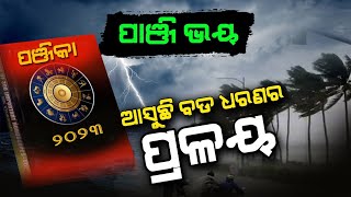 ଆସୁଛି ବଡ ଧରଣ ଜଳ ପ୍ରଳୟ ! | Malika Bhavishyabani | @SatyaBhanja