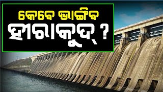 କେବେ ଭାଙ୍ଗିବ ହୀରାକୁଦ ? | Malika Bachana About Hirakud Dam | @SatyaBhanja