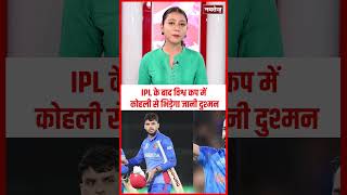 IPL के बाद World Cup में Kohli से भिड़ेगा जानी दुश्मन | Virat Kohli | Naveen-ul-Haq #cricketshorts