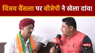 कांग्रेस सरकार ने राजस्थान की जनता का जीना किया दुश्वार- Vijay Bainsla | #rajasthanelection2023