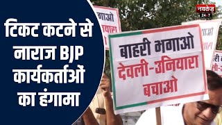 Rajasthan Election 2023: BJP की पहली लिस्ट के बाद मचा बवाल | Latest News | BJP | Congress