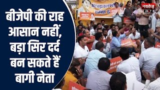 राजस्थान में BJP की जीत की राह में रोड़ा बनेंगे बागी? | Rajasthan Election 2023 | BJP