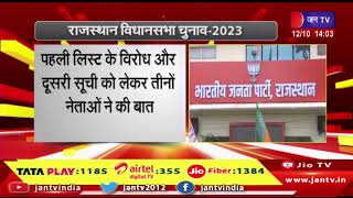 Rajasthan Election-2023- राजेंद्र राठौड़, प्रभारी अरुण सिंह और संगठन महामंत्री चंद्रशेखर ने की चर्चा