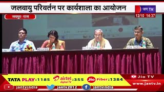 Jaipur News | जलवायु परिवर्तन पर कार्यशाला का आयोजन, बिड़ला सभागार में  विशेषज्ञों ने किया मंथन