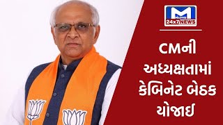 ગાંધીનગર : CMની અધ્યક્ષતામાં કેબિનેટ બેઠક | MantavyaNews