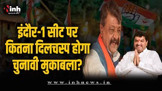 Indore-1 सीट पर Sanjay Shukla को हराना कितना मुश्किल? जानें कौन पड़ेगा किस पर भारी? MP Election 2023