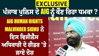 Exclusive: ਪੰਜਾਬ ਪੁਲਿਸ ਦੇ AIG ਨੂੰ ਕੌਣ ਰਿਹਾ ਧਮਕਾ ? AIG Human Rights Malvinder Sidhu ਨੇ ਇਸ 'ਤੇ ਲਾਏ ਦੋਸ਼