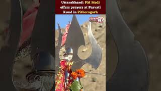 Uttarakhand: PM Modi offers prayers at Parvati Kund in Pithoragarh | Janta TV #shortsvideo