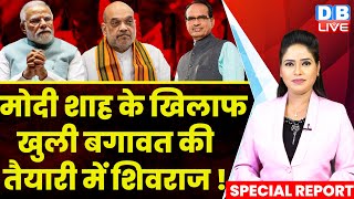 PM Modi-Amit Shah के खिलाफ खुली बगावत की तैयारी में Shivraj Singh ! Madhya Pradesh | BJP | #dblive