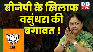 BJP के खिलाफ Vasundhara Raje की बगावत ! Rajasthan Election | Breaking News | #dblive