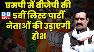 Madhya Pradesh में BJP की 5वीं लिस्ट पार्टी नेताओं की उड़ाएगी होश | Narottam Mishra | #dblive