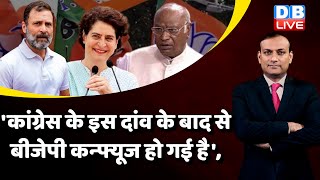 'कांग्रेस के इस दांव के बाद से BJP कन्फ्यूज हो गई है' Rahul Gandhi | PM Modi |Latest News | #dblive