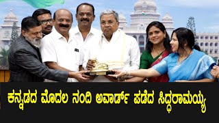 CM Siddaramaiah received first Nandhi Award | Karnataka Nandhi Film Awards