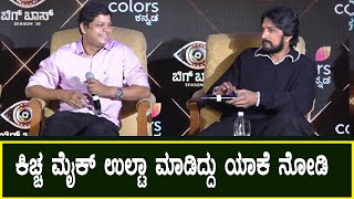 Kannada Bigg Boss Season 10 : ಕಿಚ್ಚ  ಮೈಕ್ ಉಲ್ಟಾ ಮಾಡಿದ್ದು ಯಾಕೆ ನೋಡಿ  | Kiccha Sudeep