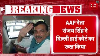 AAP नेता Sanjay Singh ने Delhi High Court का रूख किया, गिरफ्तारी और रिमांड को चुनौती दी | ED Action