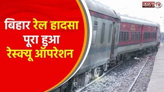 बिहार रेल हादसा अपडेट: पूरा हुआ रेस्क्यू ऑपरेशन, जाने कैसे हुआ ये रेल हादसा | Train | Janta TV