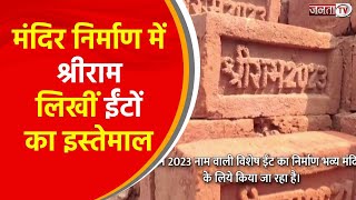 भगवान श्रीराम के भव्य मंदिर के निर्माण में किया जा रहा है श्रीराम लिखीं ईंटों का इस्तेमाल | Janta TV