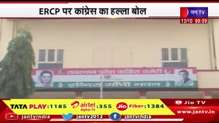Rajasthan Election 2023| ERCP पर कांग्रेस की 5 दिवसीय यात्रा,13 जिलों में सड़कों पर उतरेगी कांग्रेस