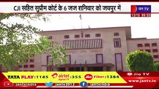 Jaipur | HCकी स्थापना के प्लेटिनम जुबली वर्षका शुभारंभ,CJI सहित सुप्रीम कोर्ट के 6जज शनिवार को जयपुर