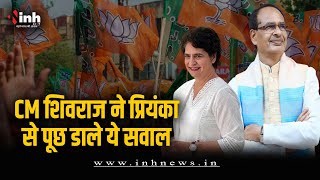 Priyanka Gandhi का MP दौरा, CM Shivraj ने पूछ डाले ये सवाल, बोले- देना होगा जवाब| MP Election 2023