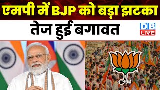 Madhya Pradesh में BJP को बड़ा झटका, तेज हुई बगावत | Sandip Jaiswal | Breaking News | #dblive