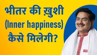 भीतर की ख़ुशी कैसे मिलेगी ? | How to find inner happiness | Sakshi Shree