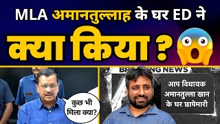 Arvind Kejriwal ने AAP MLA Amanatullah Khan के घर हुई ED की Raid के बाद Modi को लगाई ज़बरदस्त लताड़!