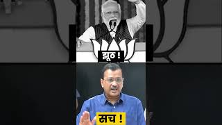 Corruption पर Modi ने बोला झूठ, Kejriwal ने ज़बरस्त रगड़ दिया! #aapvsbjp #modivskejriwal
