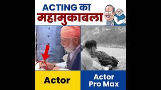 Modi Ji Vs Shivraj Singh Chouhan | Acting Vs Pro Max Acting #bjpmemes #aamaadmiparty