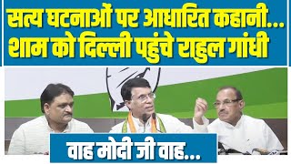 Pawan Khera ने सुनाई सच्ची घटनाओं पर आधारित 'कहानी'... | Chhattisgarh Election | Congress | BJP