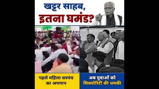 Haryana का बेशर्म CM Khattar | जनता से बात करने की भी तमीज़ नहीं है | #aamaadmiparty #aapvsbjp