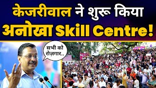 Arvind Kejriwal ने Delhi के Matia Mahal में शुरू किया Skill Training Centre  | Aam Aadmi Party