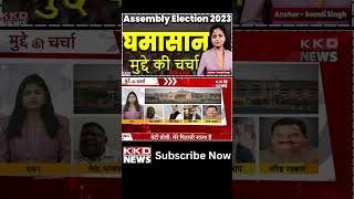 Assembly Election 2023 | MP Election 2023 | Narendra Modi | BJP | #shorts #youtubeshorts