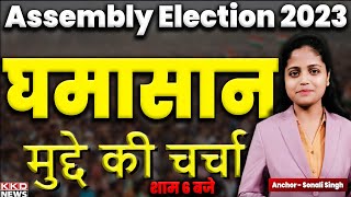 News Debate in Hindi Latest Today | Assembly Election 2023 | MP Election 2023 | KKD News