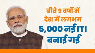 देश में ITI की 4 लाख से अधिक नई सीटें जुड़ी हैं। I PM Modi