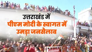 LIVE: PM Shri Narendra Modi's roadshow in Pithoragarh, Uttarakhand #मोदीमय_उत्तराखण्ड