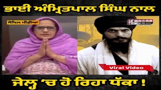 Bhai Amritpal SIngh Latest News | Mother Live And Appeal To Sangat | Hunger Strike In Dibrugarh Jail