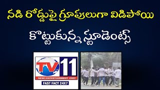 స్టూడెంట్స్ గ్యాంగ్ వార్..రోడ్లపై కొట్టుకున్న స్టూడెంట్స్