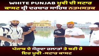 White Punjab Movie Team At Golden Temple | ਚਿੱਟਾ ਪੰਜਾਬ ਅੱਜ ਦੇ ਪੰਜਾਬ ਦੀ ਕਹਾਣੀ | Kaka | Dakhsjit