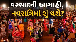 વરસાદની આગાહી, નવરાત્રિમાં શું થશે? #Gujarat #Navratri #Rain