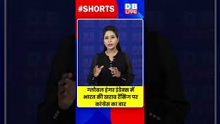 ग्लोबल हंगर इंडेक्स में भारत की खराब रैंकिंग पर कांग्रेस का वार  #shortvideo #shorts #video #dblive