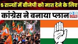 5 राज्यों में बीजेपी को मात देने के लिए कांग्रेस ने बनाया प्लान | Rahul Gandhi | Congress | #dblive