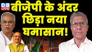 बीजेपी के अंदर छिड़ा नया घमासान! Rahul Gandhi | PM Modi | Bhupesh Baghel |