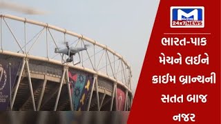 INDVsPak મેચને લઈને Ahmedabad ક્રાઈમ બ્રાન્ચની સતત બાજ નજર | MantavyaNews