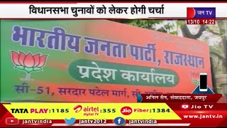 Jaipur News | विधानसभा चुनावों को लेकर होगी चर्चा, बीजेपी कोर कमेटी की बैठक आज प्रस्तावित | JAN TV