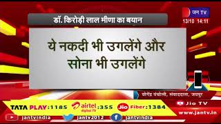 Jaipur News | जयपुर-गणपति प्लाजा में लॉकर्स को लेकर डॉ. किरोड़ी लाल मीणा का बयान | JAN TV