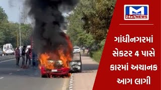 ગાંધીનગર : સેકટર 4 પાસે કારમાં લાગી અચાનક આગ | MantavyaNews
