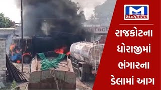 Rajkot : ધોરાજીમાં ભંગારના ડેલામાં આગ | MantavyaNews