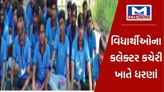 Surendranagar : વિછીયાની શાળાના વિદ્યાર્થીઓ કલેકટર ક્ચેરીએ ઉતર્યા ધરણાં પર | MantavyaNews